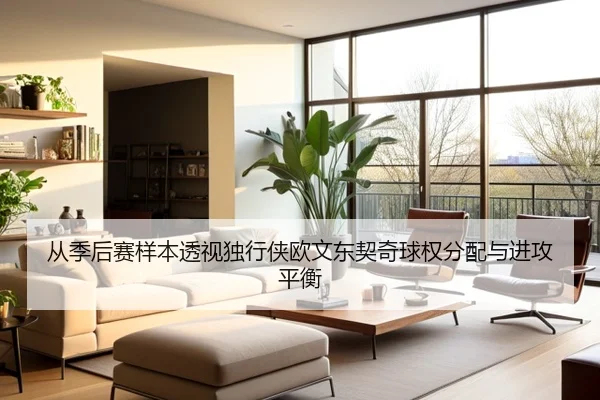 cong-ji-hou-sai-yang-ben-tou-shi-du-xing-xia-ou-wen-dong-qi-qi-qiu-quan-fen-pei-yu-jin-gong-ping-heng-2-489.jpg
